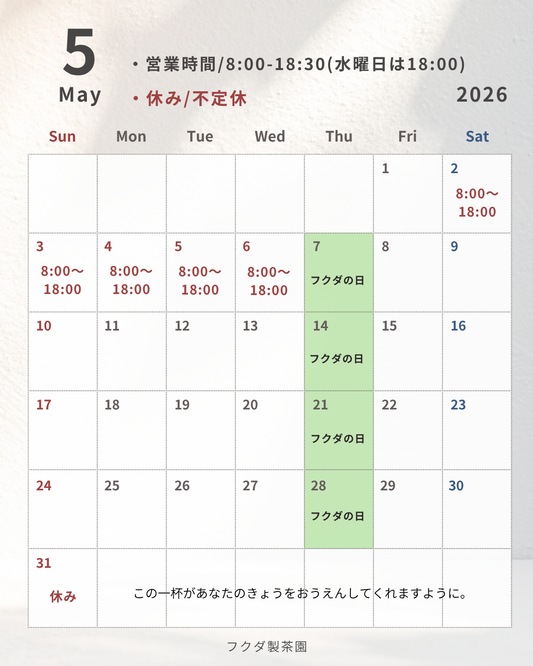 今日は、八十八夜です♪　5月の営業日をお伝えいたします。