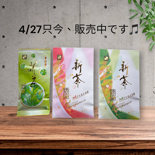 2026年、嬉野新茶3種類ほどできましたよ～(*^_^*)