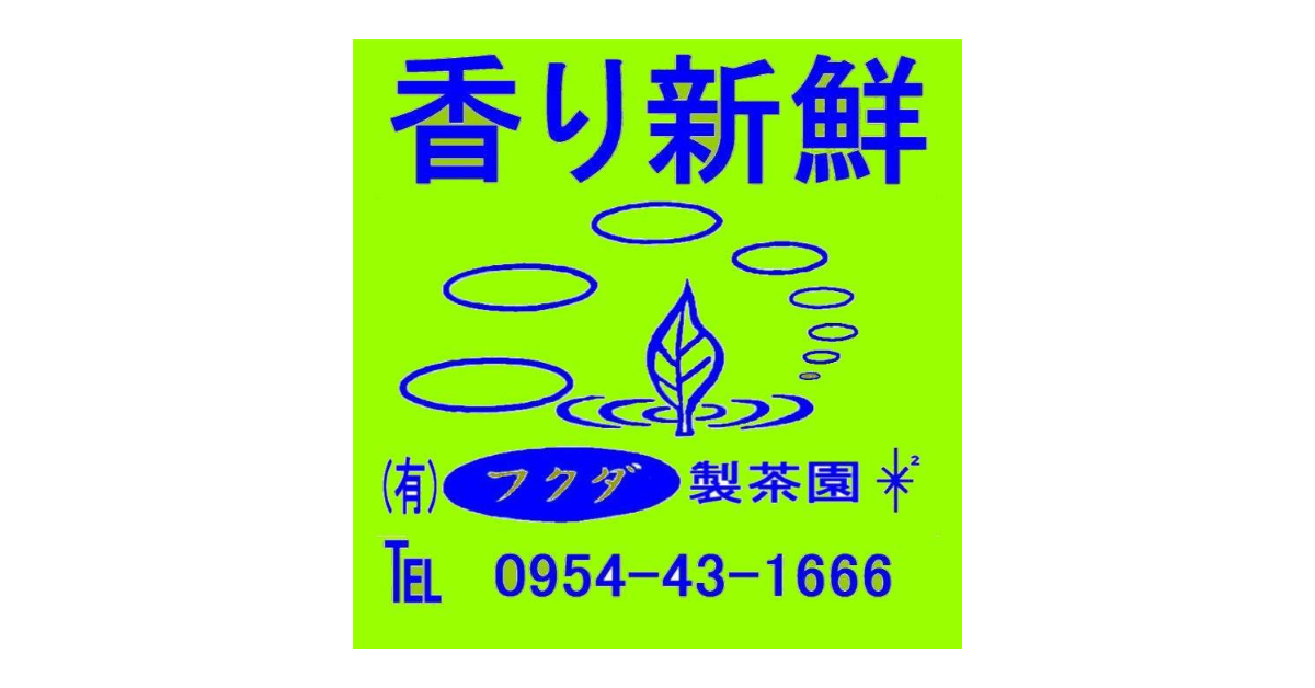 有限会社フクダ製茶園